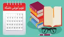 تقویم آموزشی نیمسال دوم تحصیلی 1404-1403